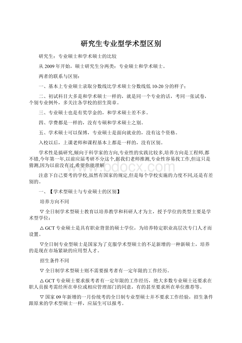 研究生专业型学术型区别Word文档格式.docx