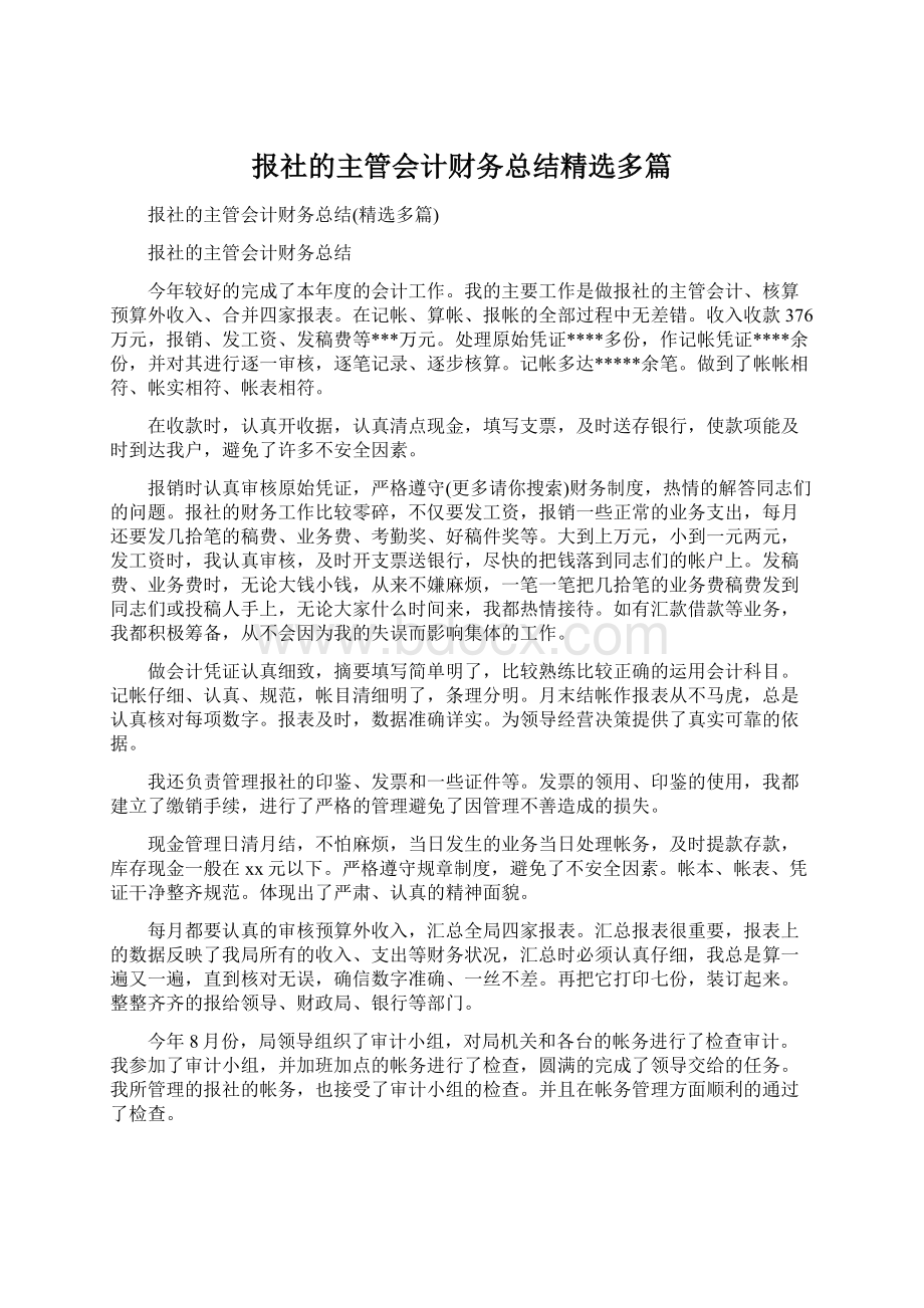 报社的主管会计财务总结精选多篇Word下载.docx