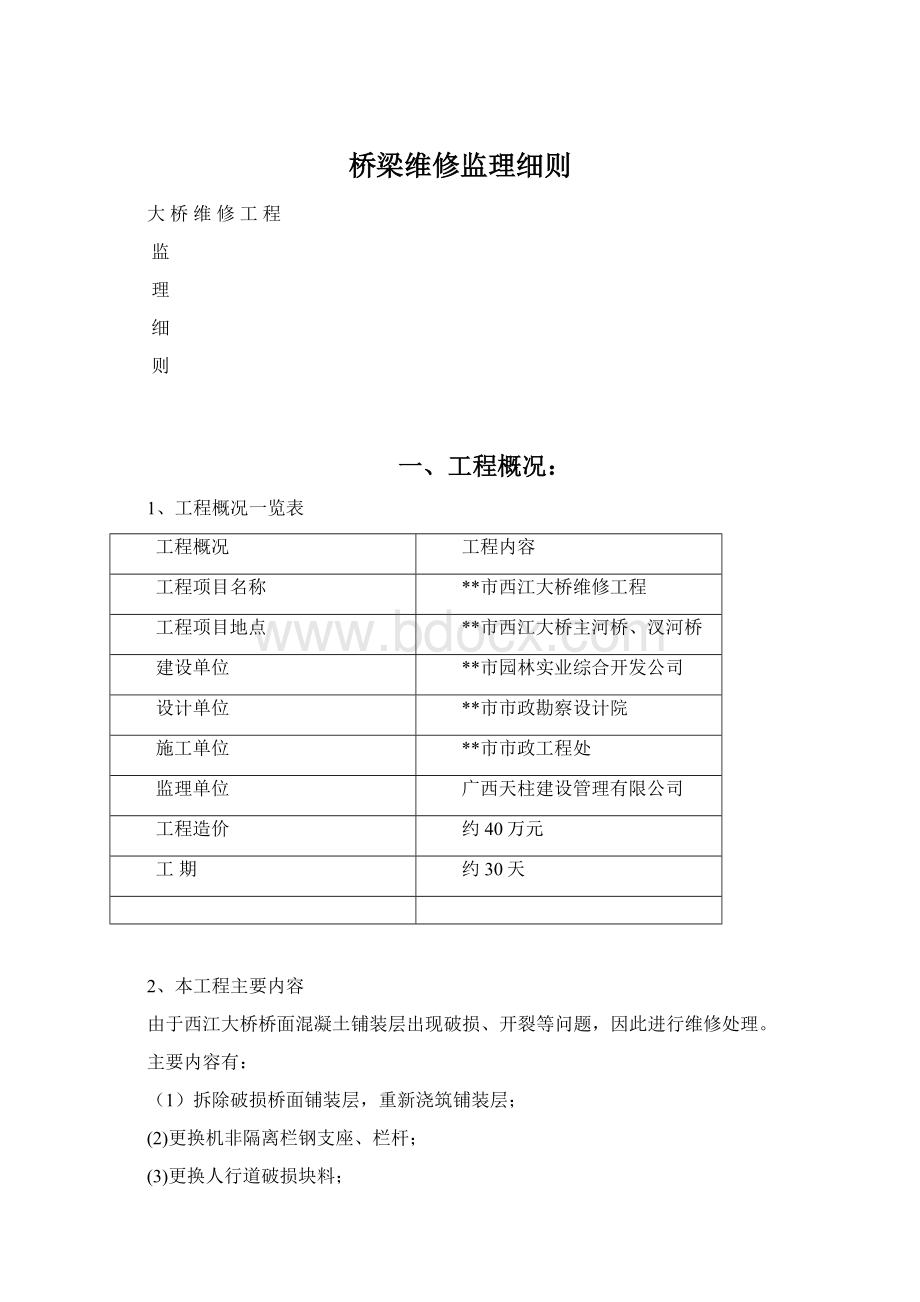 桥梁维修监理细则.docx_第1页