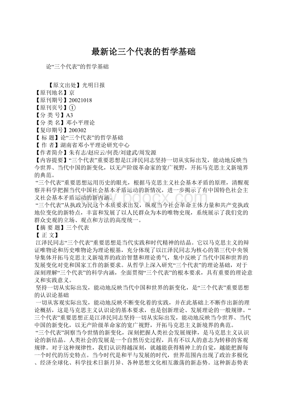 最新论三个代表的哲学基础Word格式.docx