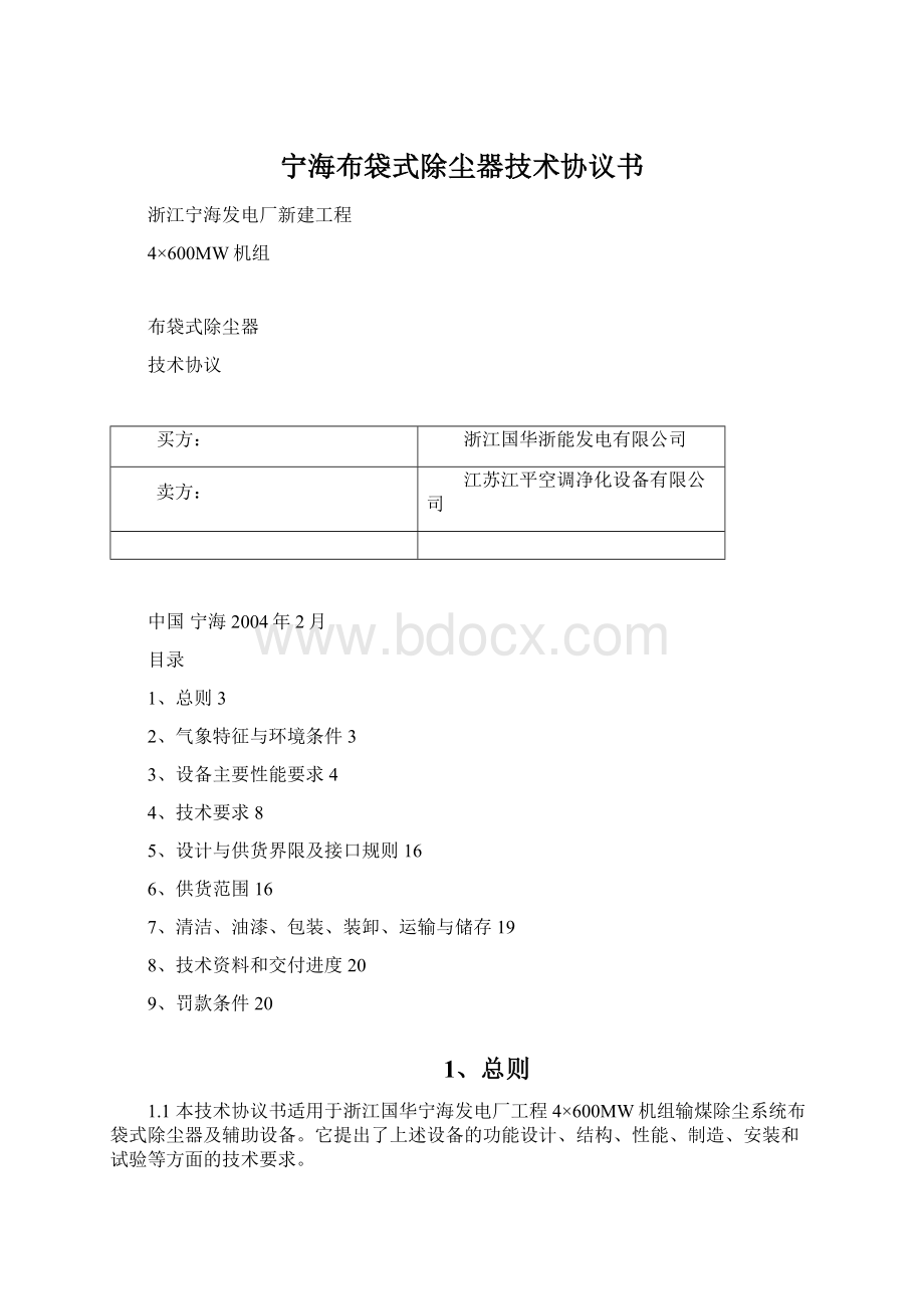 宁海布袋式除尘器技术协议书.docx_第1页