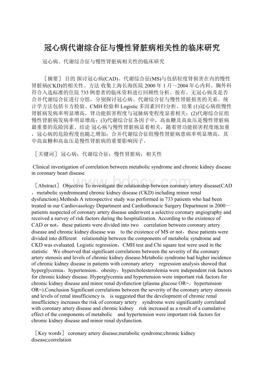 冠心病代谢综合征与慢性肾脏病相关性的临床研究Word格式.docx