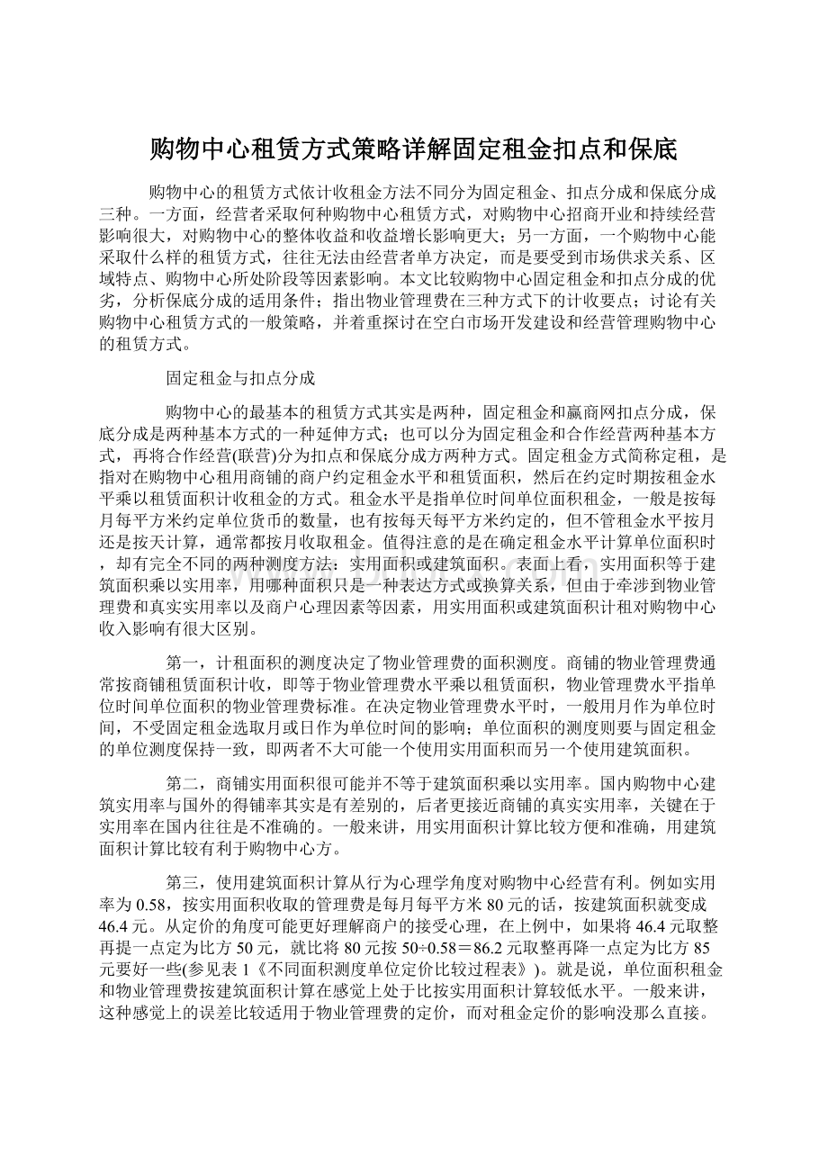 购物中心租赁方式策略详解固定租金扣点和保底Word格式.docx