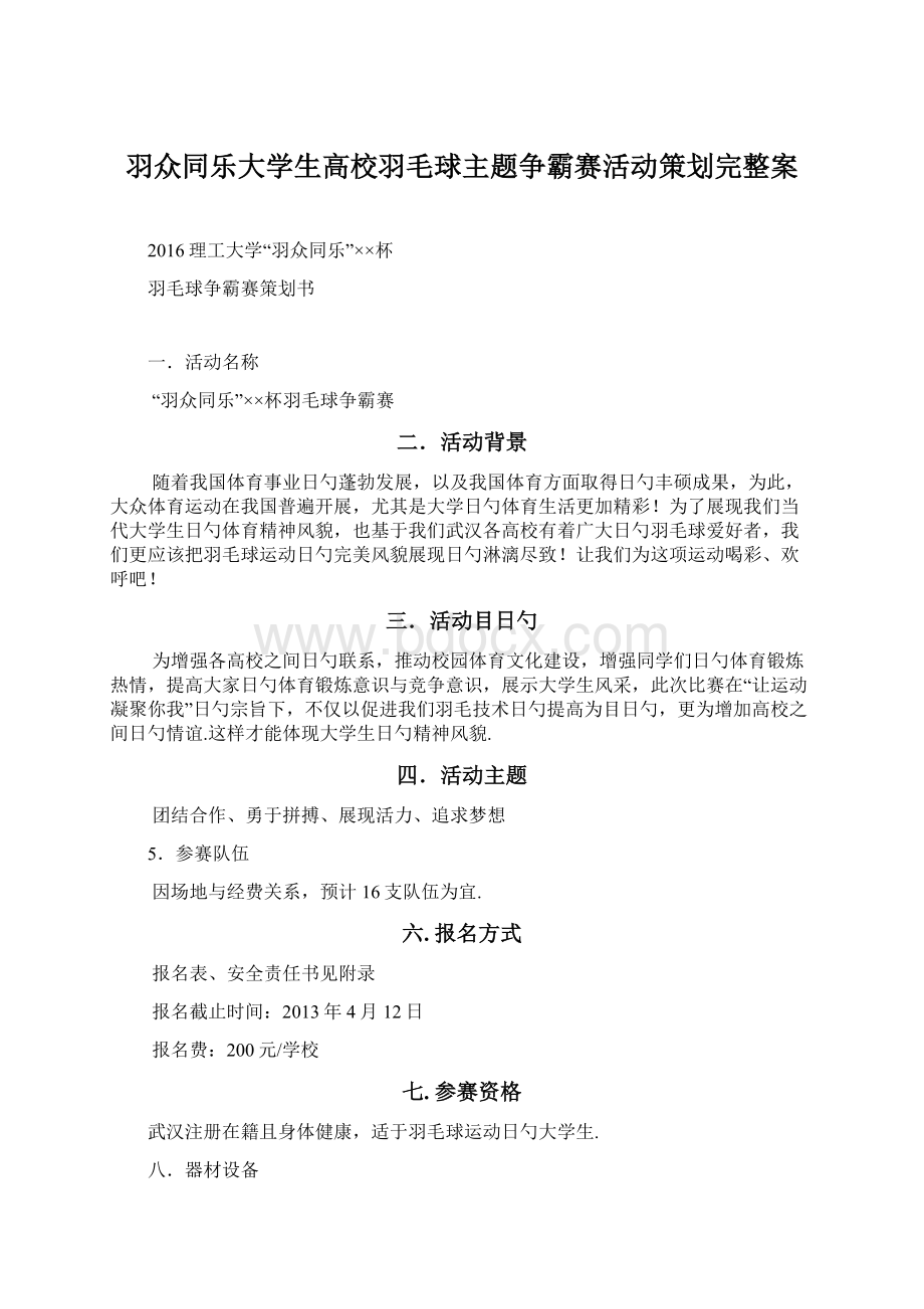 羽众同乐大学生高校羽毛球主题争霸赛活动策划完整案Word文档格式.docx