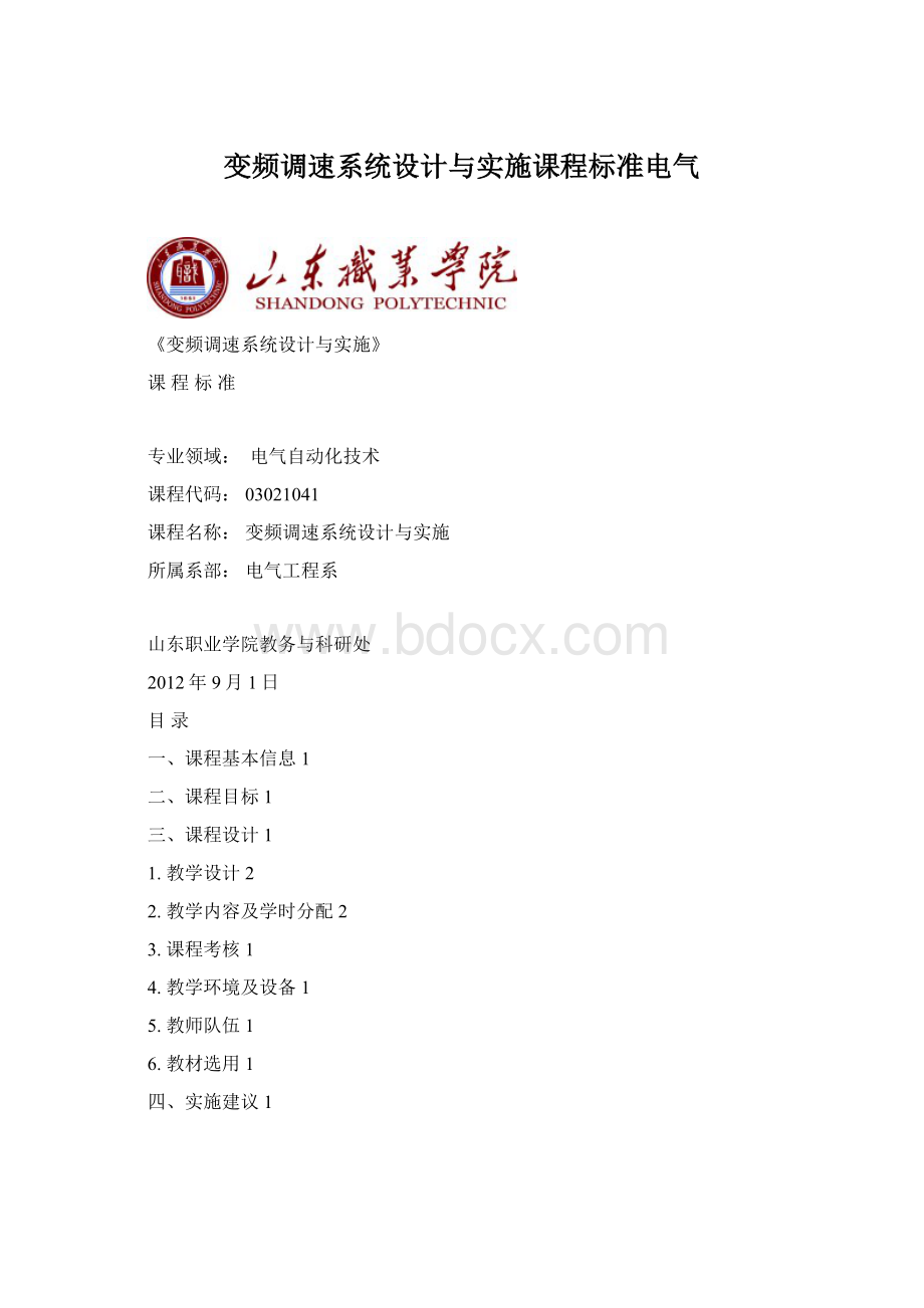 变频调速系统设计与实施课程标准电气Word格式.docx_第1页