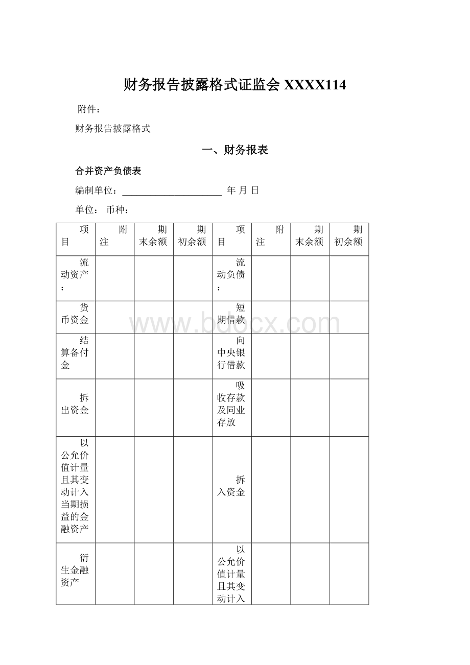 财务报告披露格式证监会XXXX114文档格式.docx