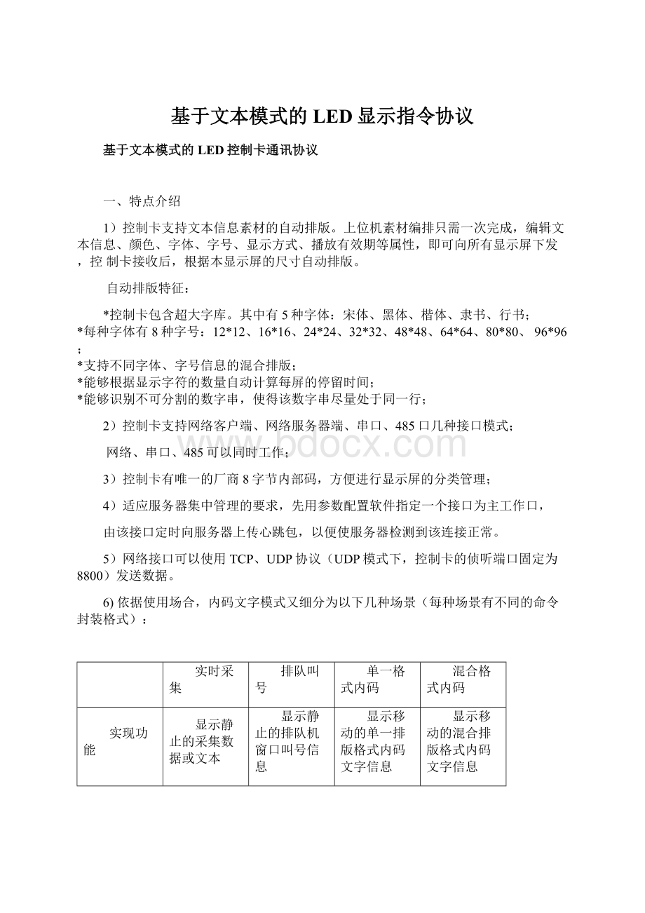 基于文本模式的LED显示指令协议.docx