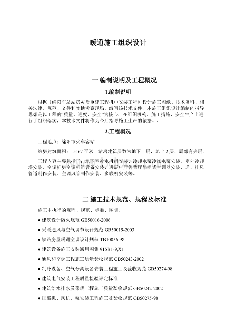 暖通施工组织设计.docx