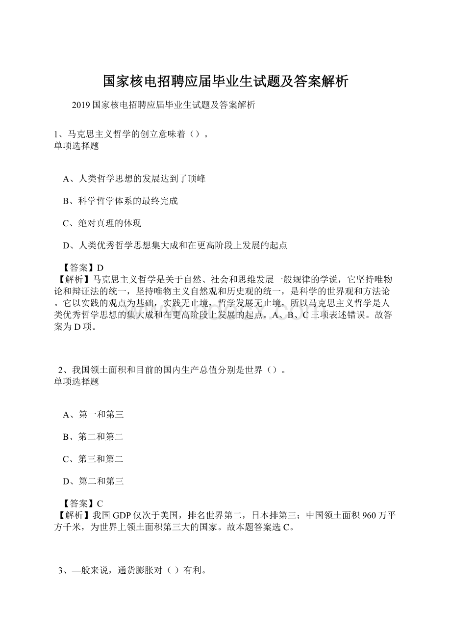 国家核电招聘应届毕业生试题及答案解析.docx