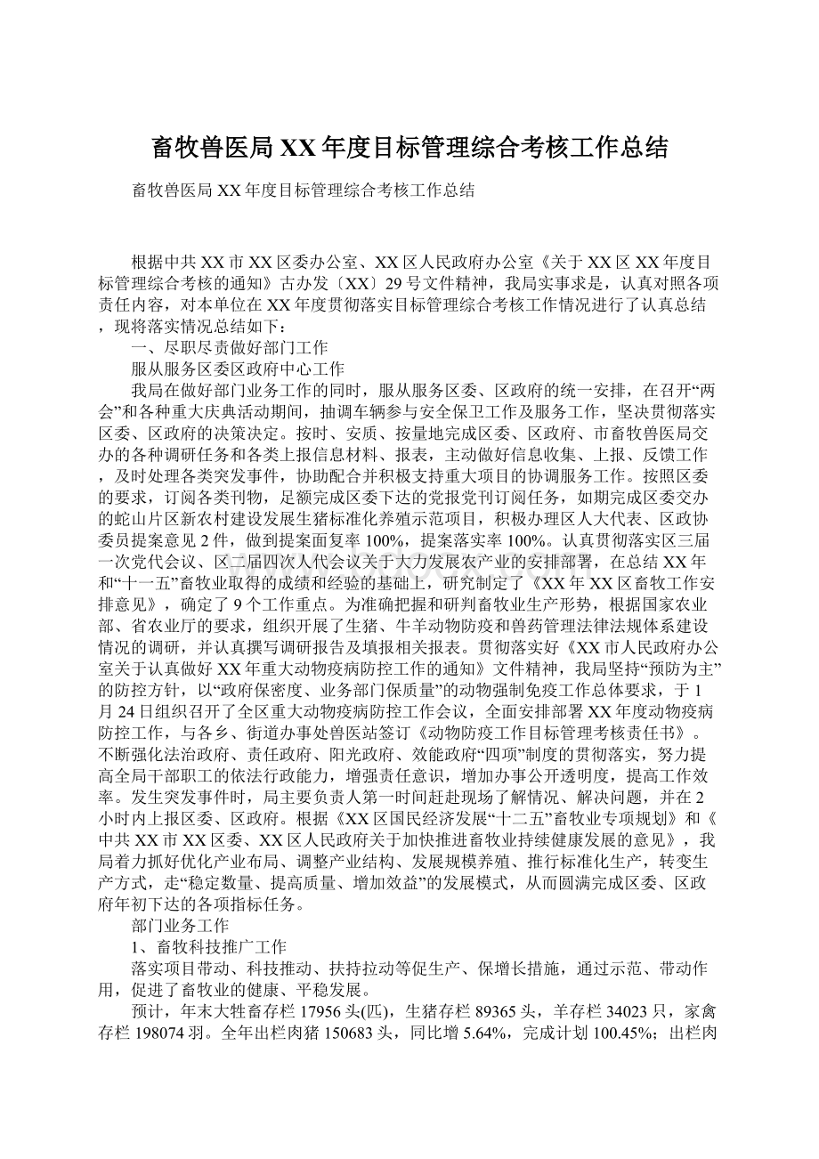 畜牧兽医局XX年度目标管理综合考核工作总结Word下载.docx