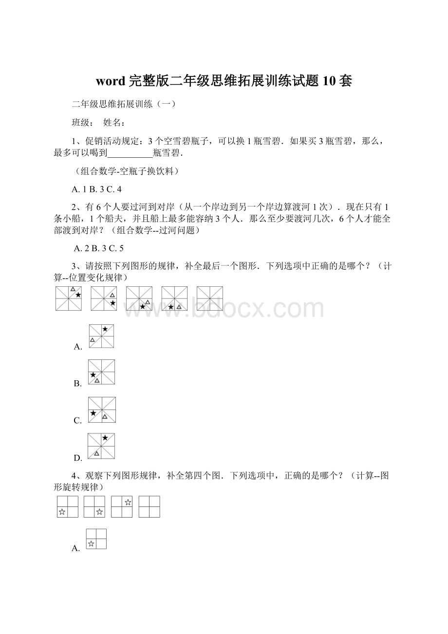 word完整版二年级思维拓展训练试题10套Word文件下载.docx