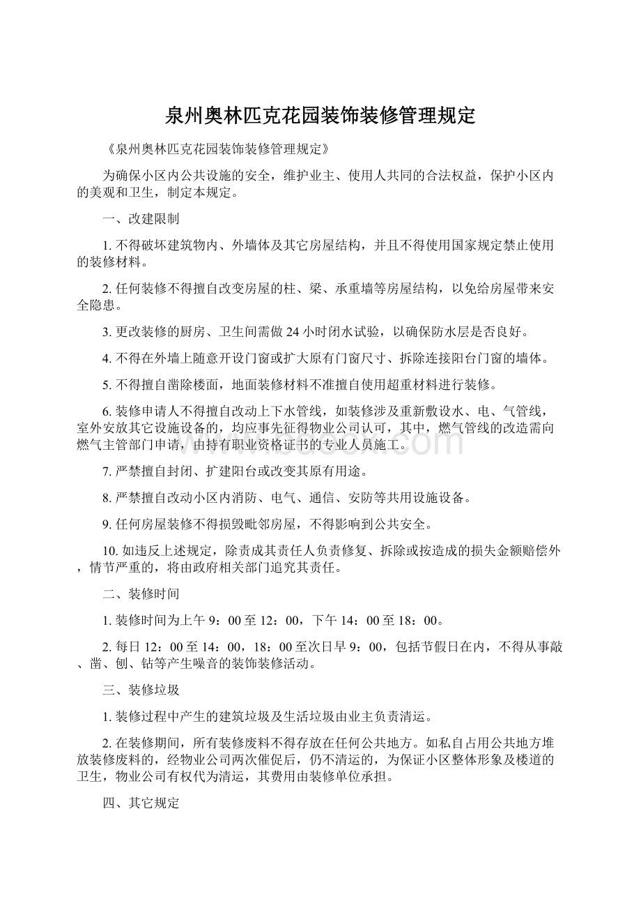 泉州奥林匹克花园装饰装修管理规定Word文档下载推荐.docx