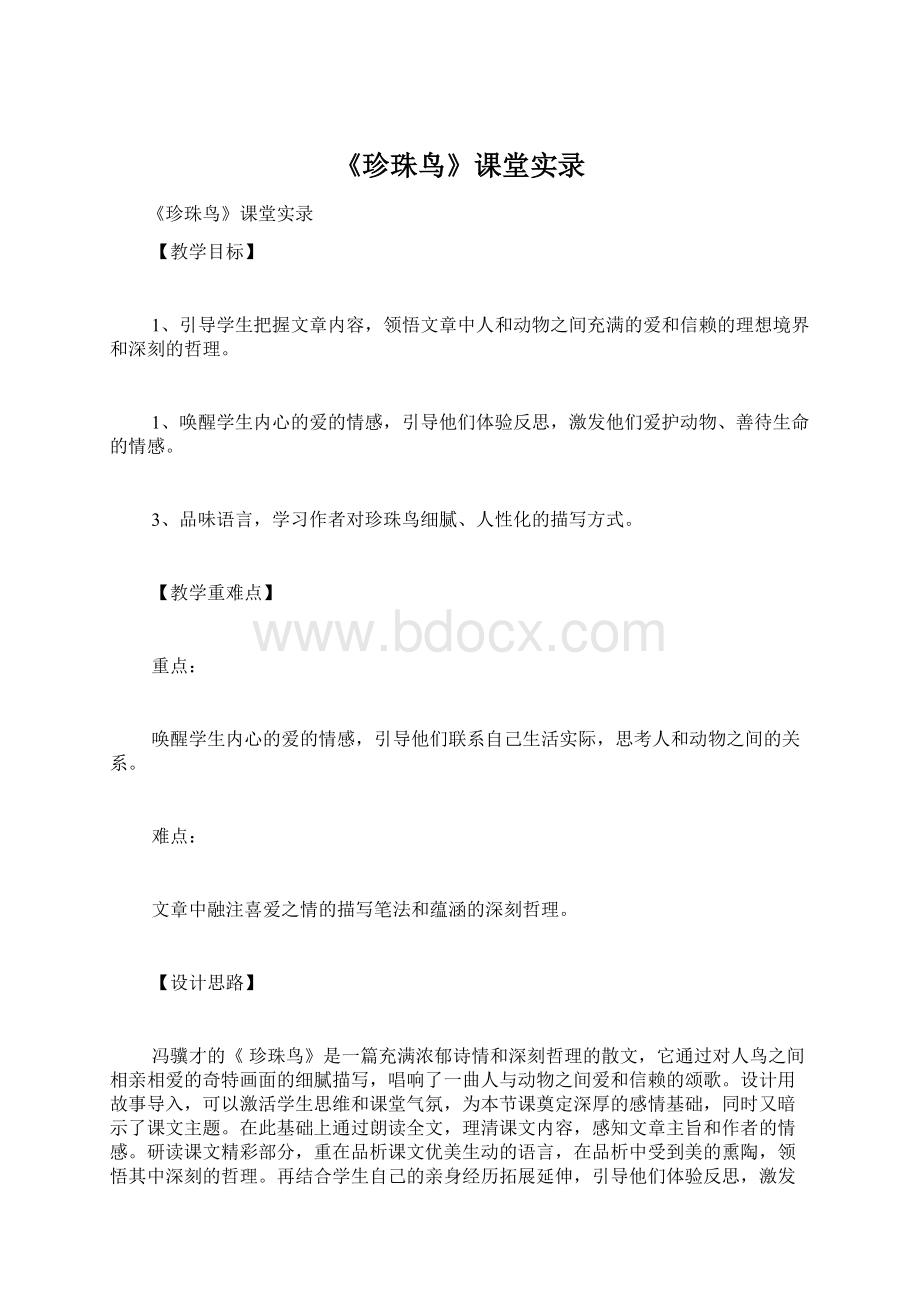 《珍珠鸟》课堂实录Word格式文档下载.docx