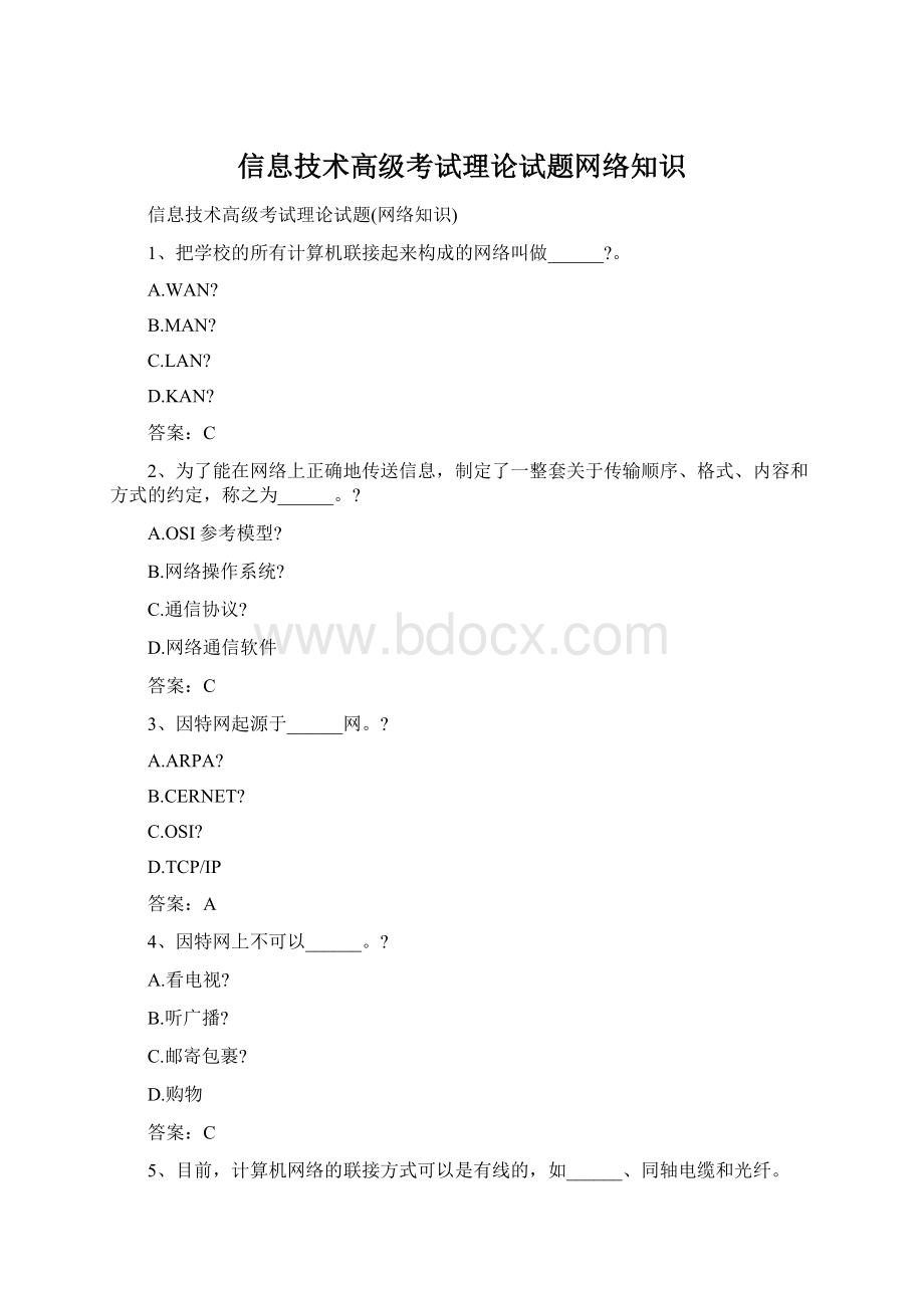 信息技术高级考试理论试题网络知识文档格式.docx_第1页