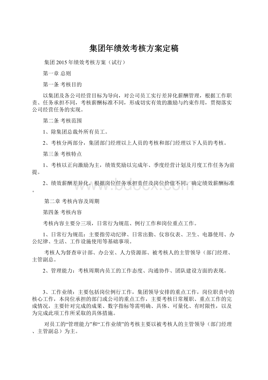 集团年绩效考核方案定稿.docx_第1页