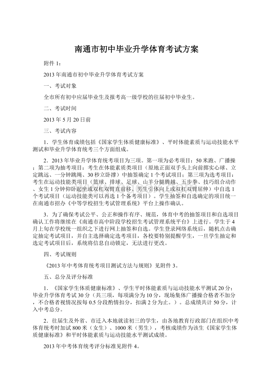 南通市初中毕业升学体育考试方案.docx_第1页