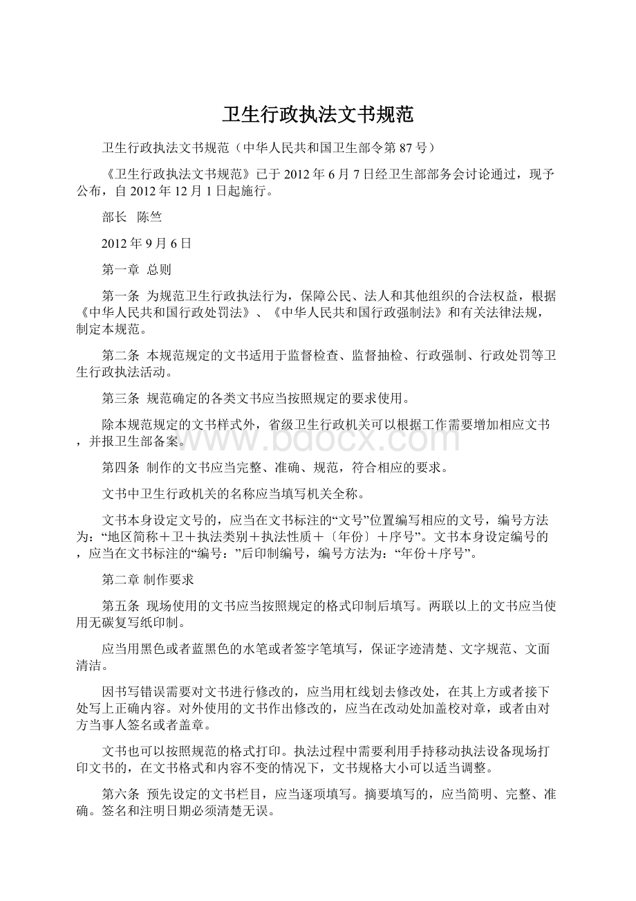 卫生行政执法文书规范Word格式文档下载.docx_第1页