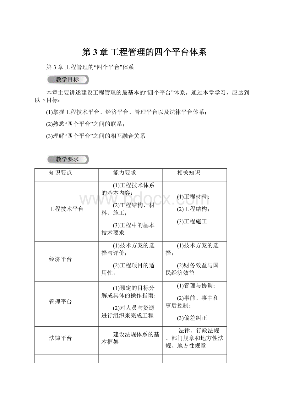 第3章工程管理的四个平台体系文档格式.docx