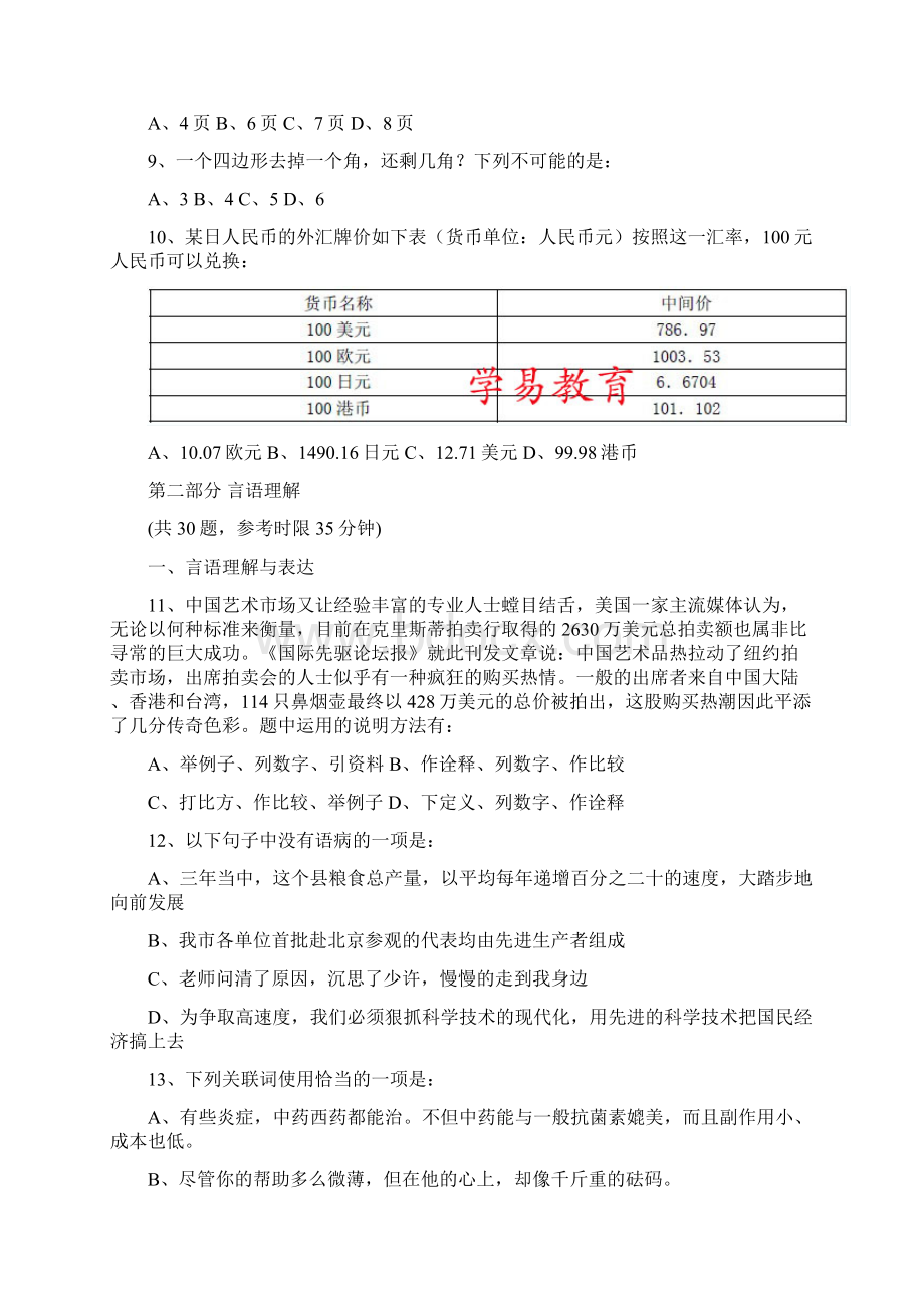 公务员吉林公务员考试行测甲级真题Word格式文档下载.docx_第3页