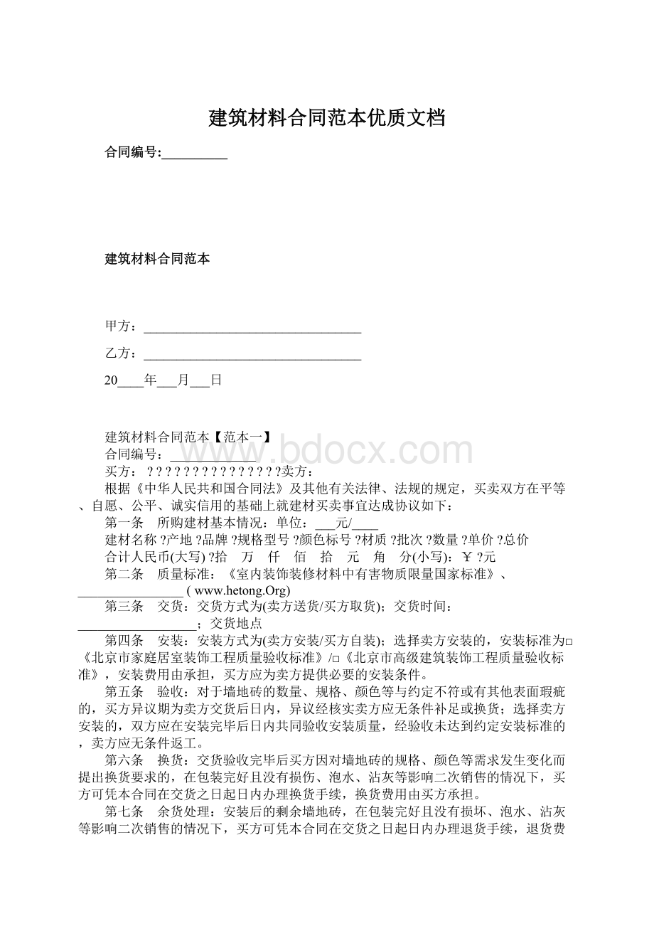 建筑材料合同范本优质文档.docx_第1页