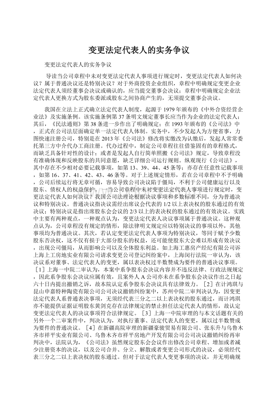 变更法定代表人的实务争议.docx