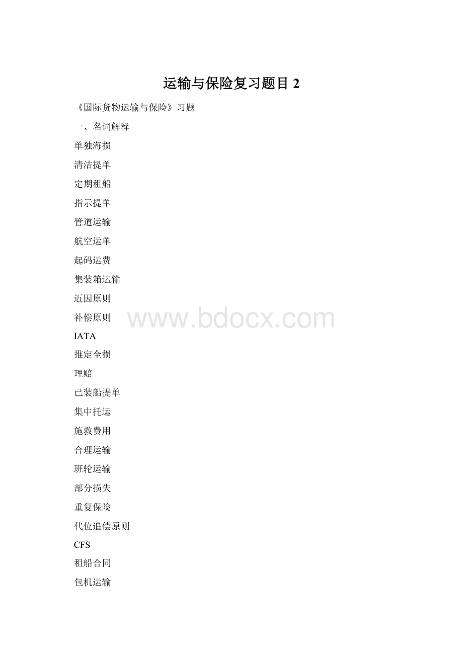 运输与保险复习题目2Word格式文档下载.docx