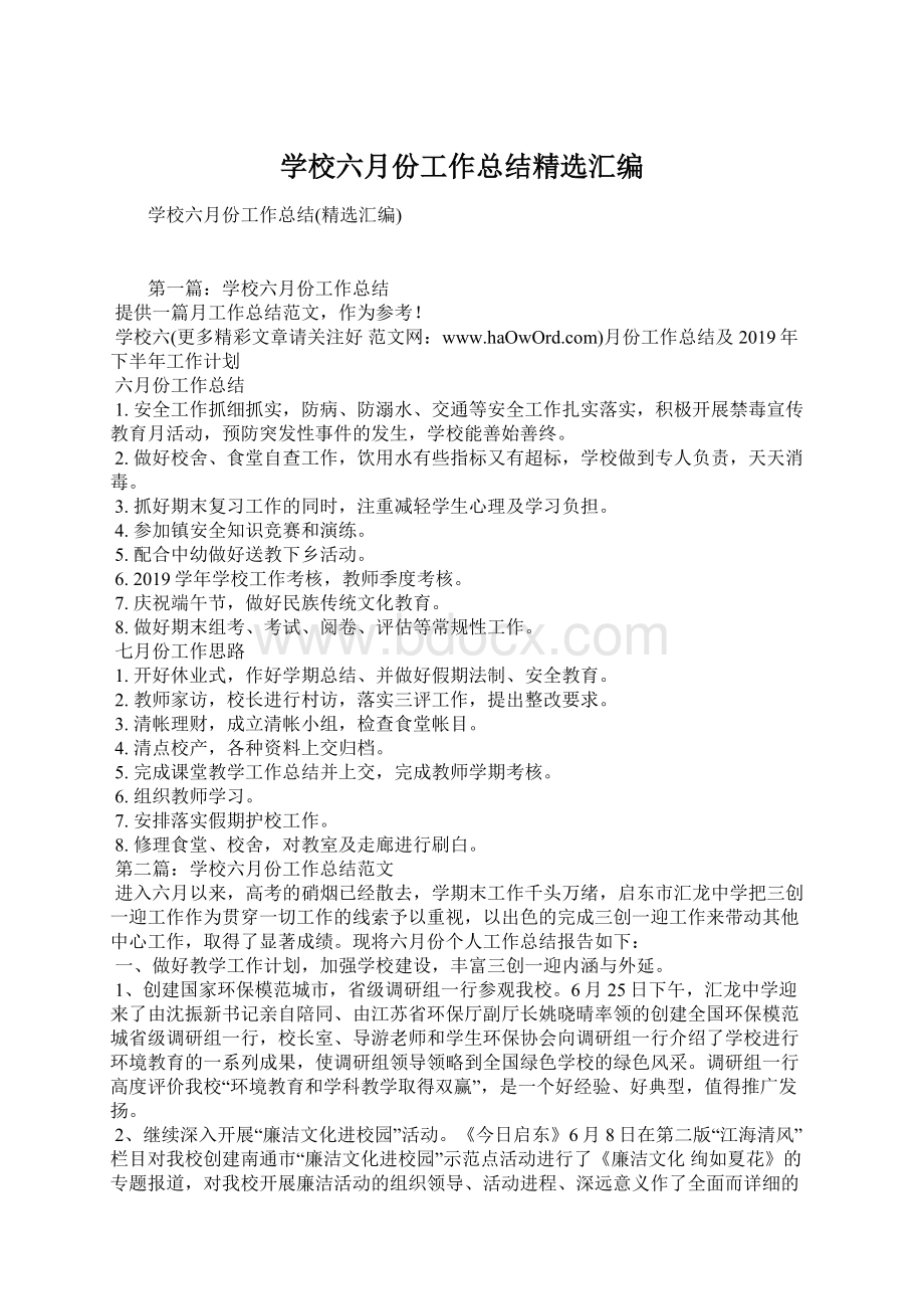 学校六月份工作总结精选汇编.docx