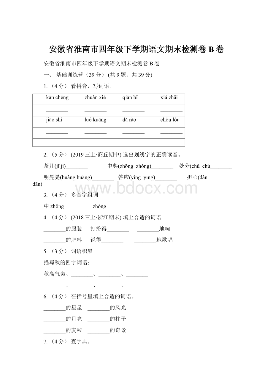 安徽省淮南市四年级下学期语文期末检测卷B卷.docx