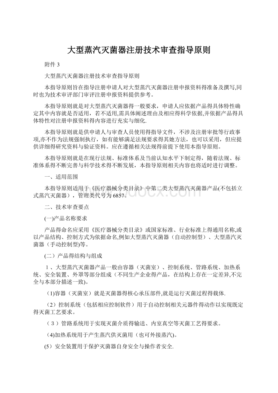 大型蒸汽灭菌器注册技术审查指导原则Word文档下载推荐.docx_第1页