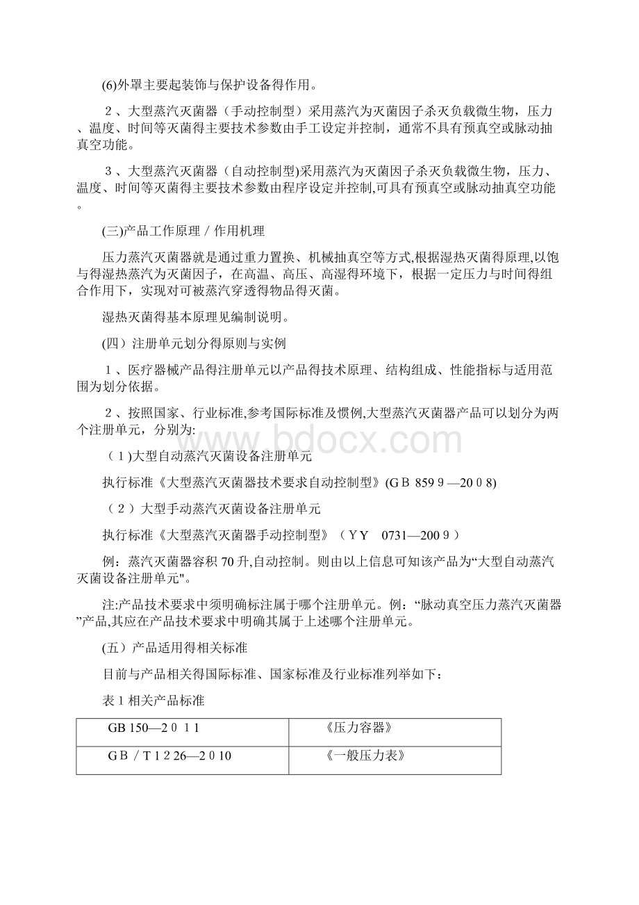 大型蒸汽灭菌器注册技术审查指导原则Word文档下载推荐.docx_第2页