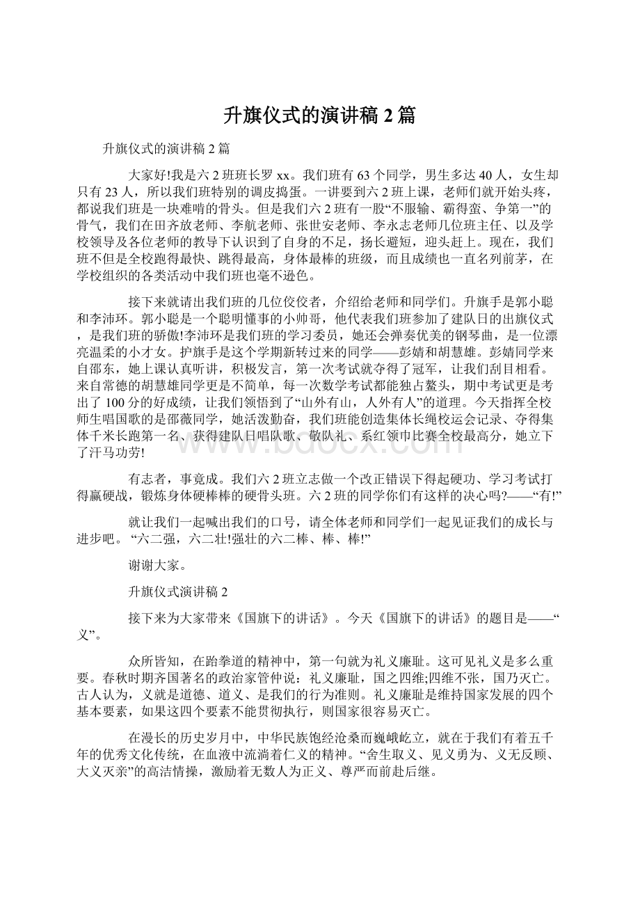 升旗仪式的演讲稿2篇.docx_第1页