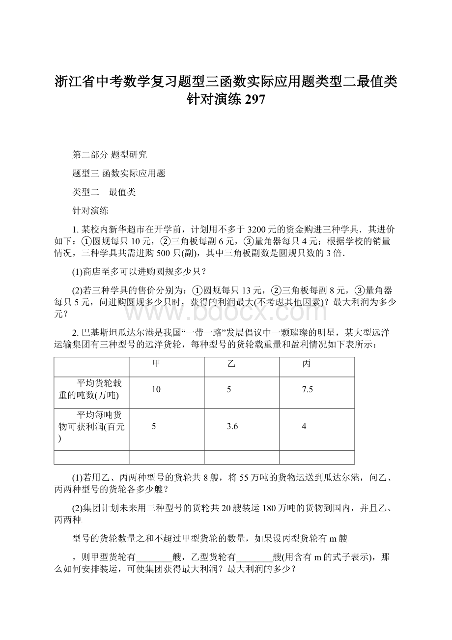 浙江省中考数学复习题型三函数实际应用题类型二最值类针对演练297.docx