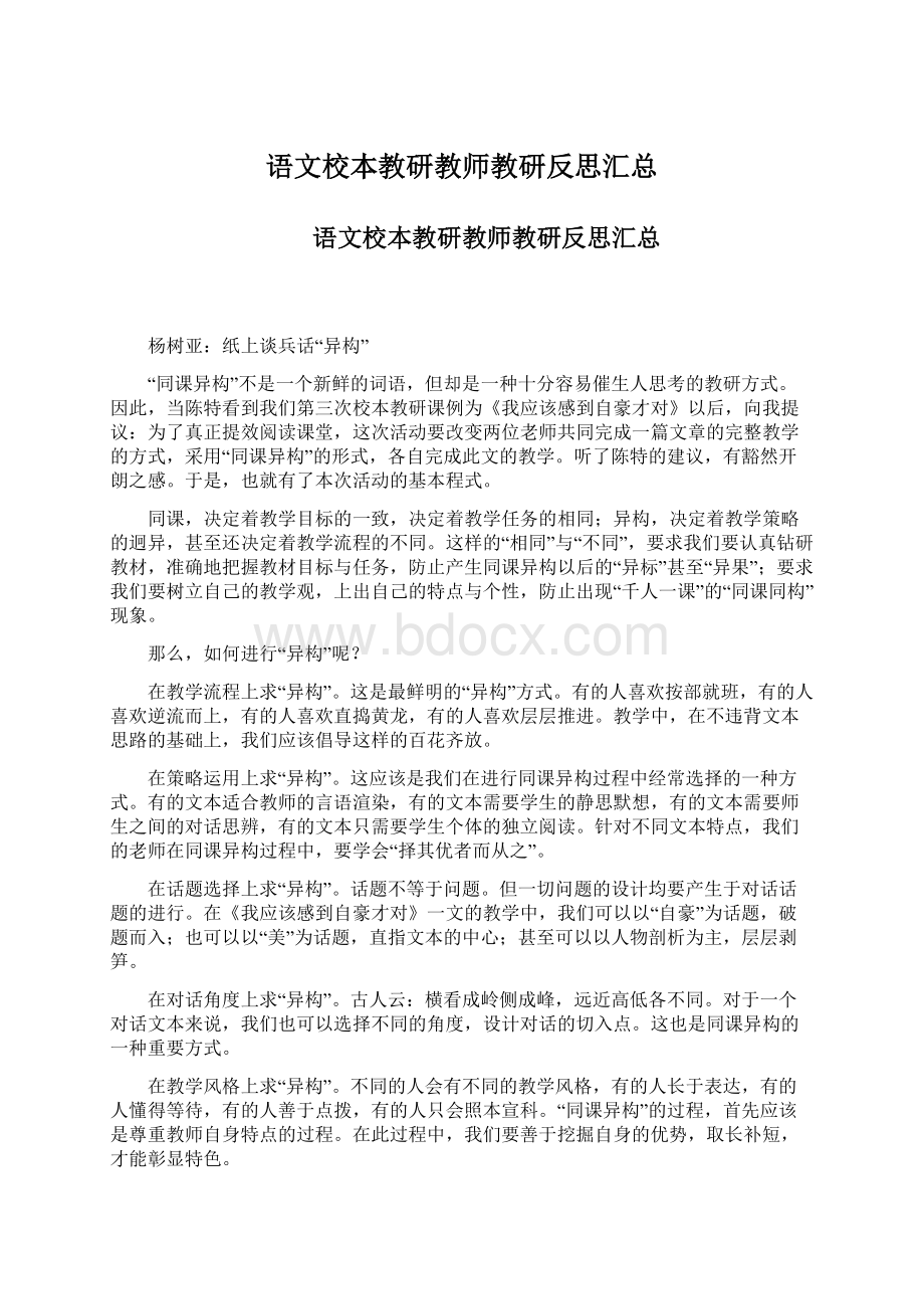 语文校本教研教师教研反思汇总.docx