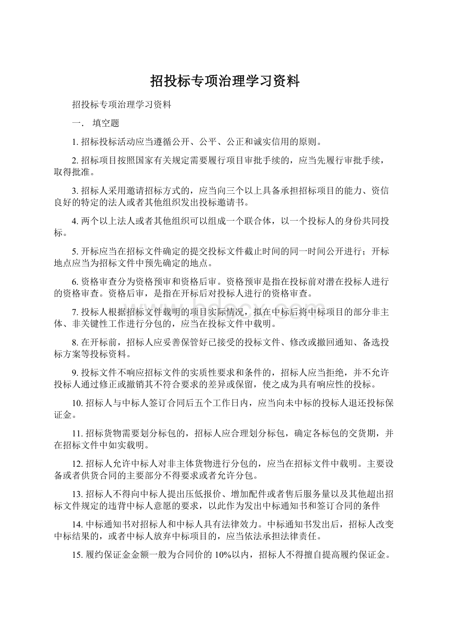 招投标专项治理学习资料.docx_第1页