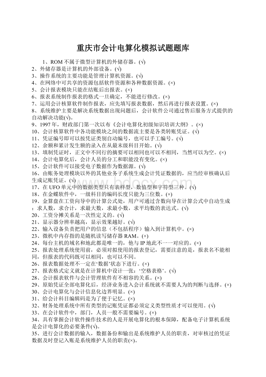 重庆市会计电算化模拟试题题库.docx_第1页