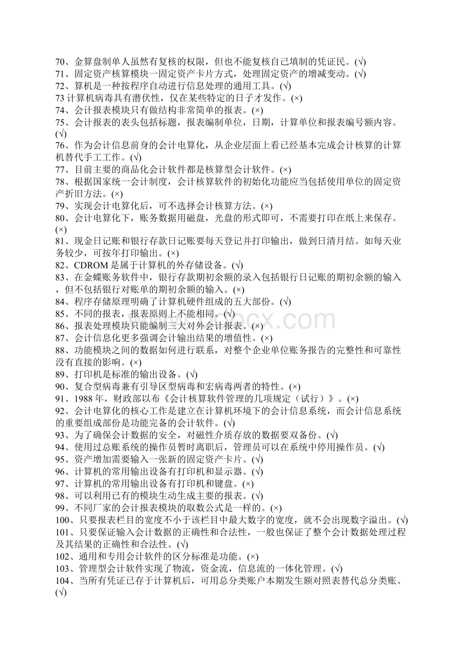 重庆市会计电算化模拟试题题库.docx_第3页