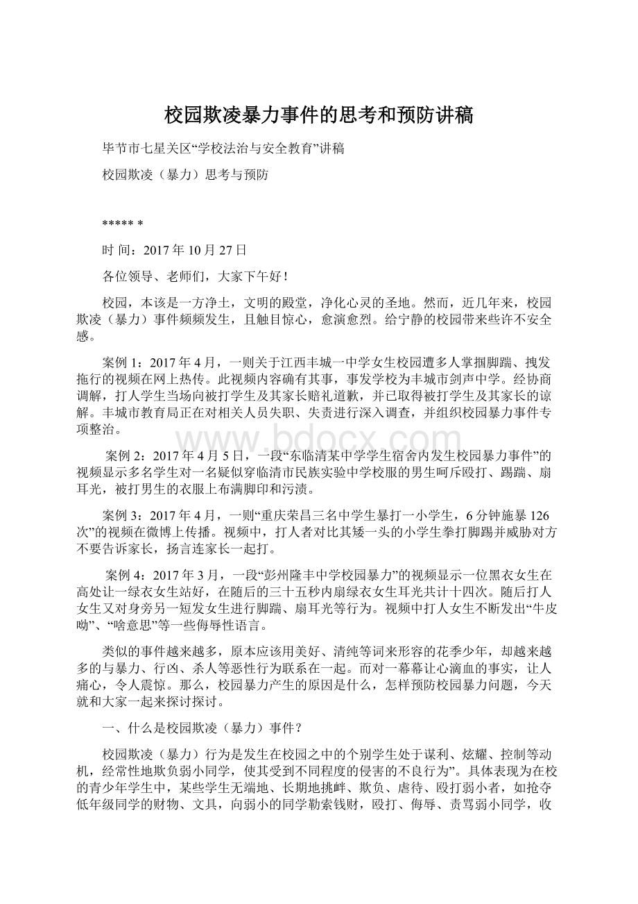 校园欺凌暴力事件的思考和预防讲稿Word格式文档下载.docx