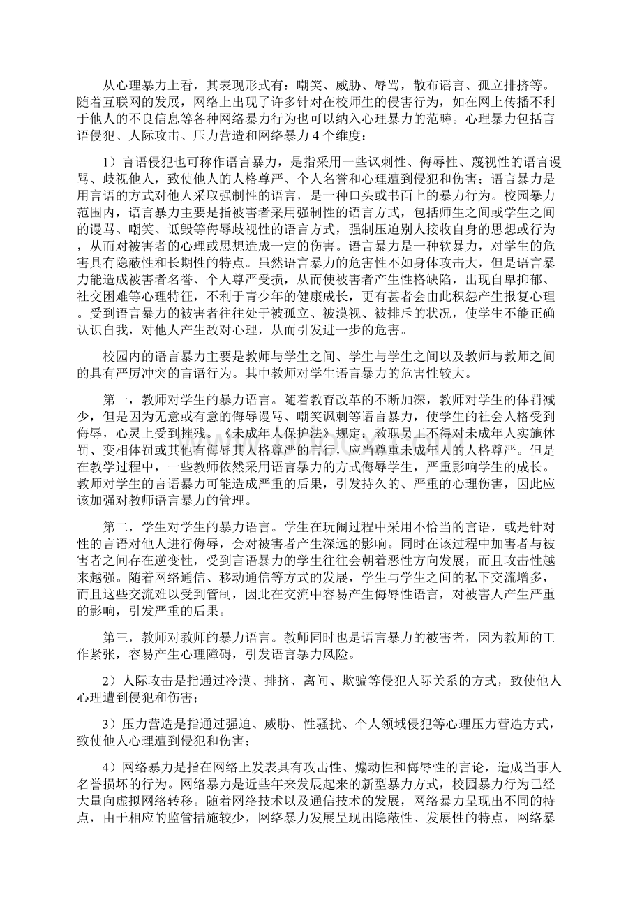 校园欺凌暴力事件的思考和预防讲稿.docx_第3页