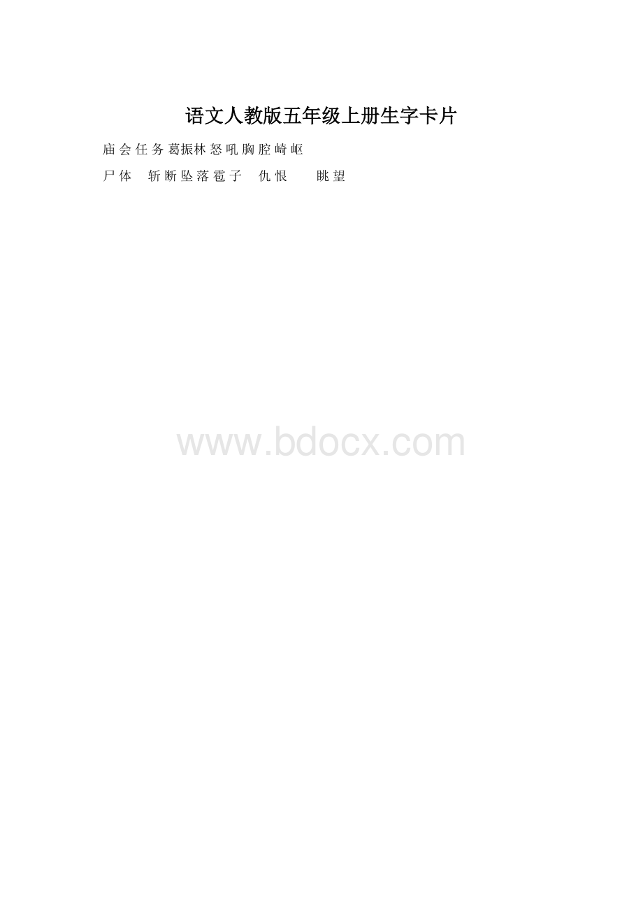 语文人教版五年级上册生字卡片.docx_第1页