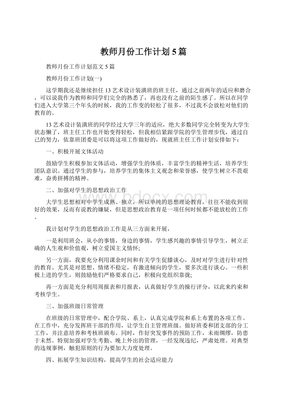 教师月份工作计划5篇.docx_第1页