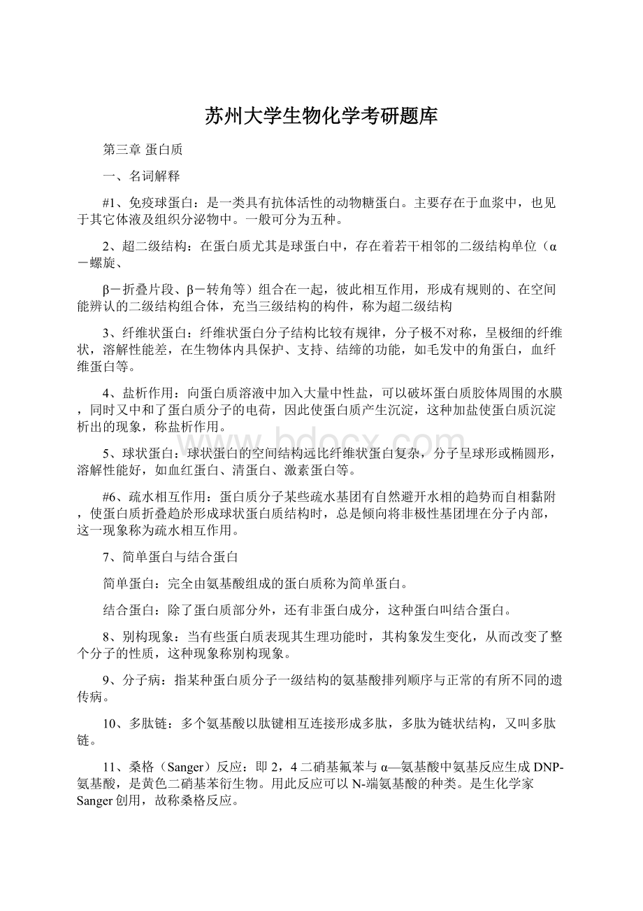 苏州大学生物化学考研题库.docx_第1页