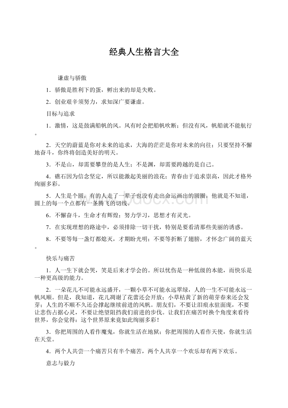 经典人生格言大全Word文档格式.docx_第1页