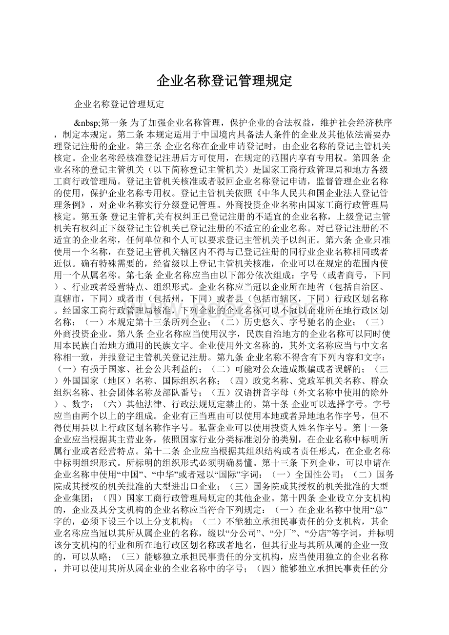 企业名称登记管理规定Word格式文档下载.docx_第1页