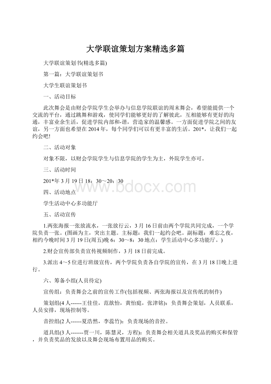 大学联谊策划方案精选多篇Word文档格式.docx