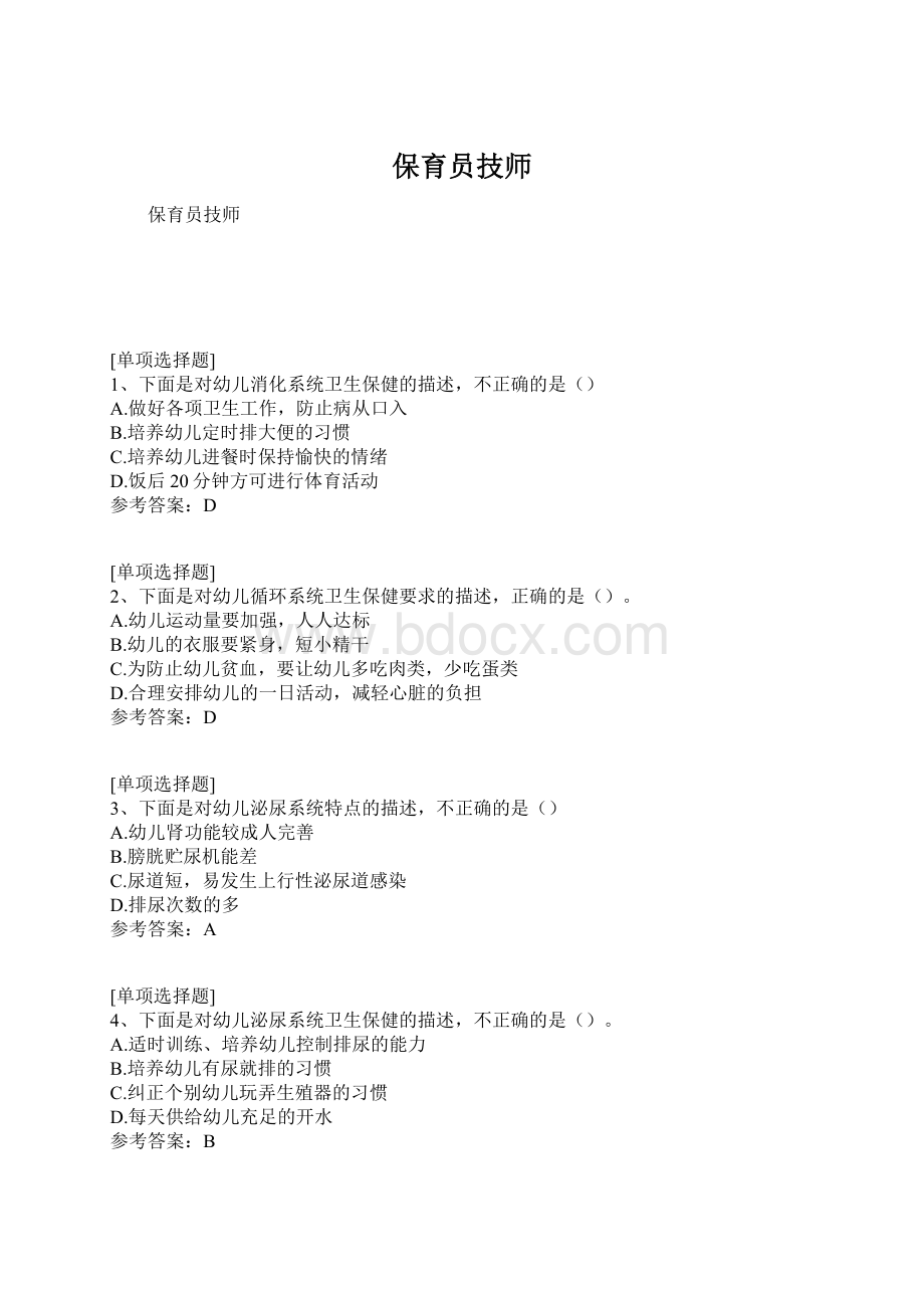 保育员技师文档格式.docx