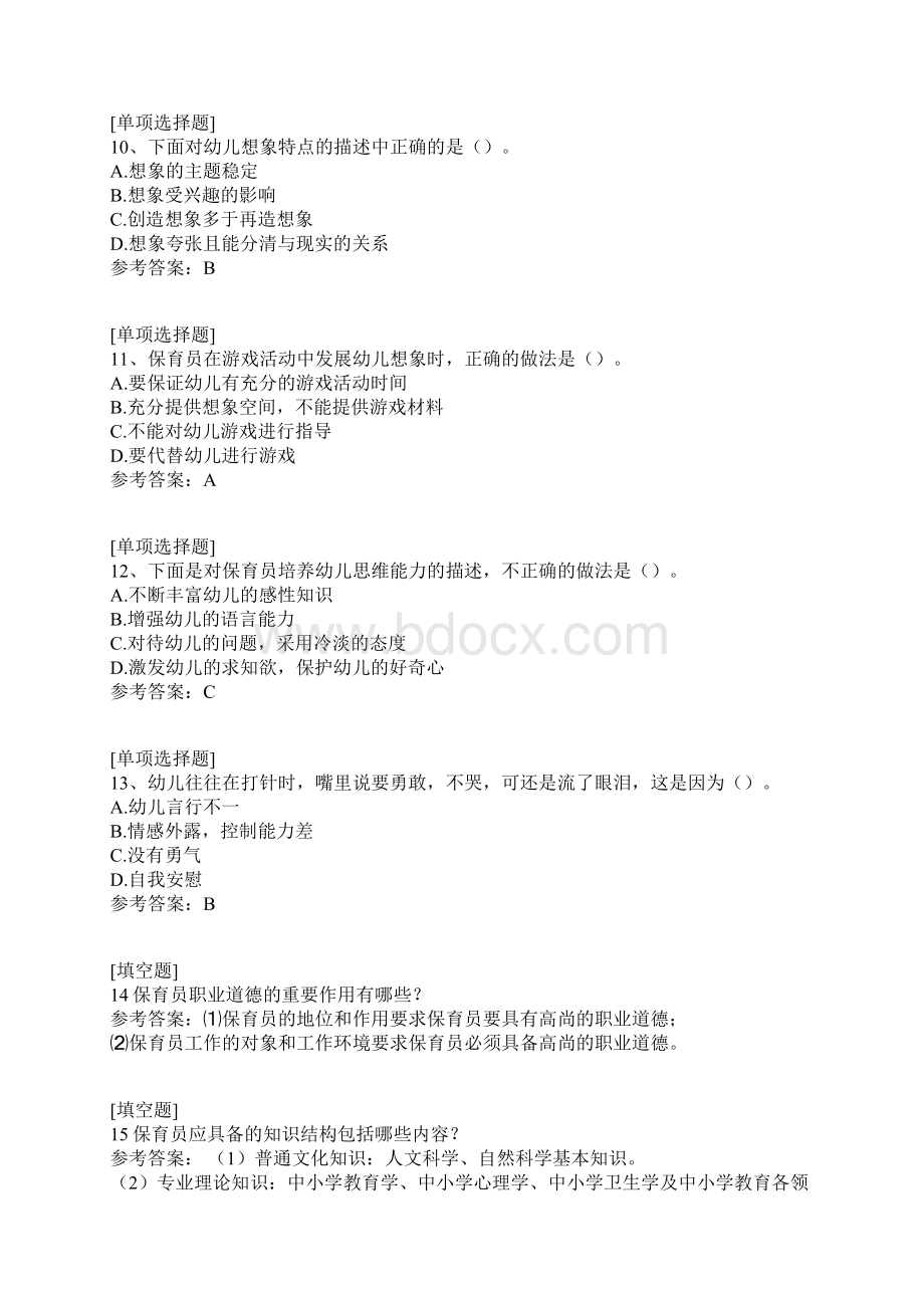 保育员技师文档格式.docx_第3页