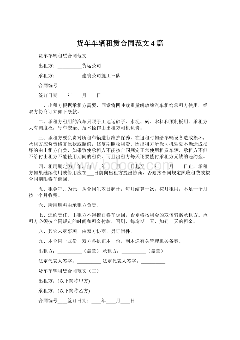 货车车辆租赁合同范文4篇Word下载.docx