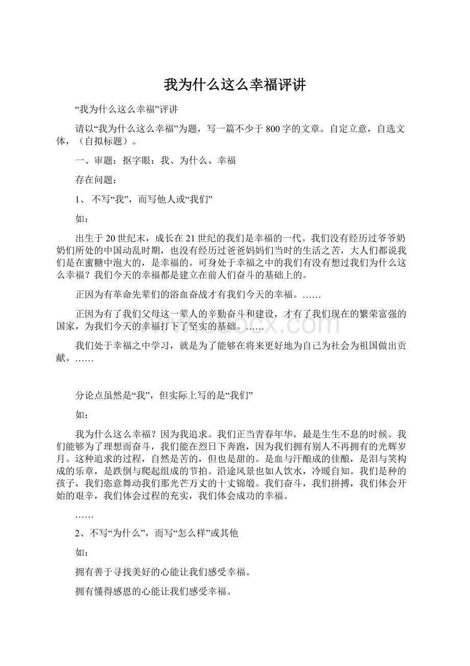 我为什么这么幸福评讲Word格式文档下载.docx_第1页