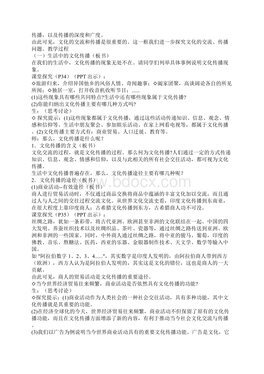 高二政治文化在交流中传播.docx_第2页