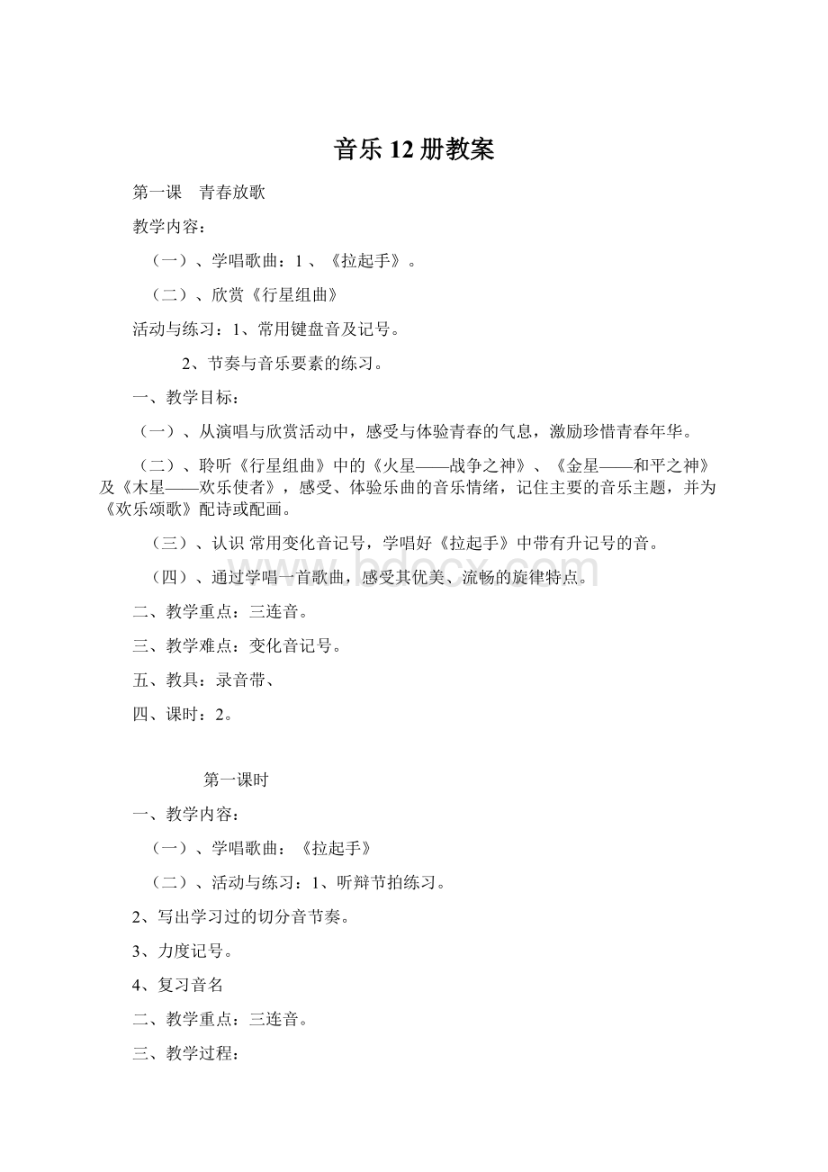 音乐12册教案Word文档下载推荐.docx_第1页